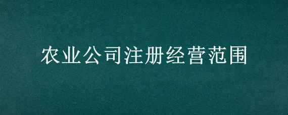 农业公司注册经营范围