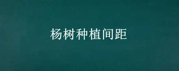 杨树种植间距