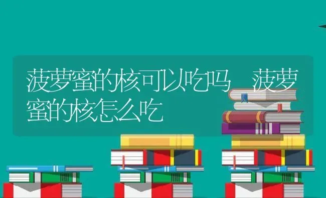 菠萝蜜的核可以吃吗 菠萝蜜的核怎么吃 | 养殖资料投稿