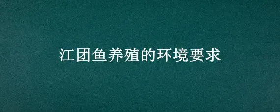 江团鱼养殖的环境要求