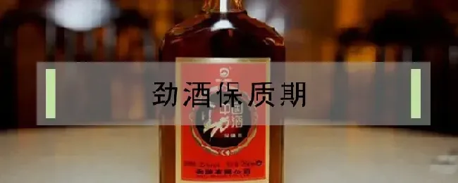 劲酒保质期