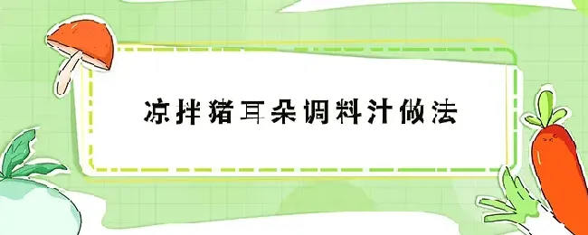 凉拌猪耳朵调料汁做法