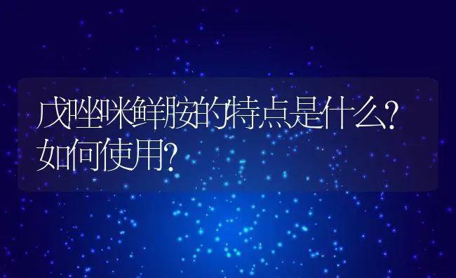 戊唑咪鲜胺的特点是什么？如何使用？ | 养殖资料投稿