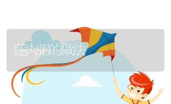 莲肉粥的做法 | 养殖资讯