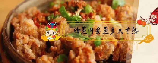 粉蒸肉要蒸多久才熟