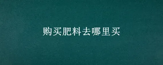 购买肥料去哪里买