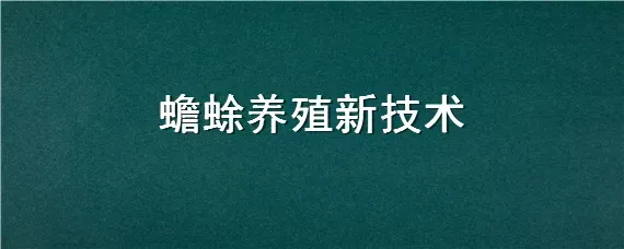 蟾蜍养殖新技术