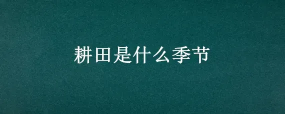 耕田是什么季节