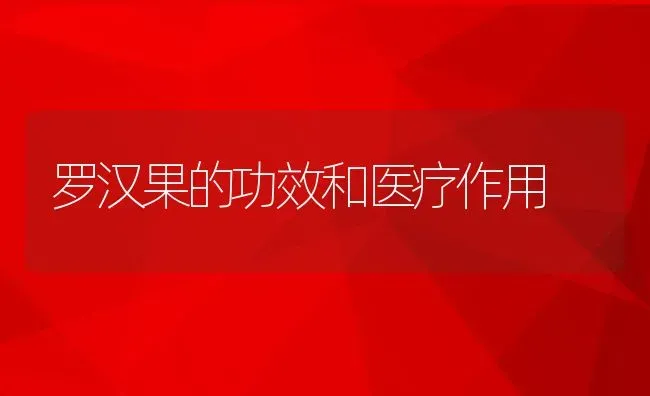 罗汉果的功效和医疗作用 | 养殖资料投稿