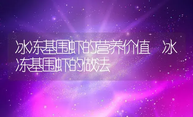 冰冻基围虾的营养价值 冰冻基围虾的做法 | 养殖资料投稿