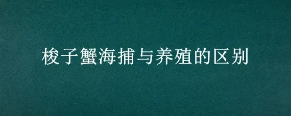 梭子蟹海捕与养殖的区别