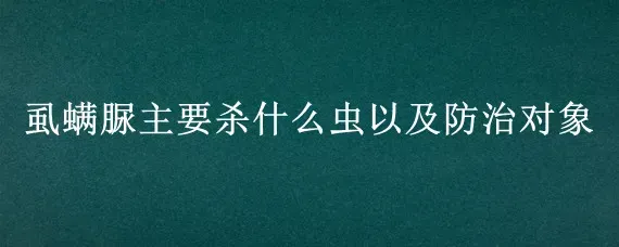 虱螨脲主要杀什么虫以及防治对象