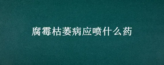 腐霉枯萎病应喷什么药