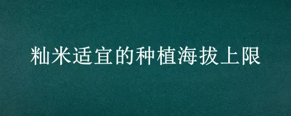 籼米适宜的种植海拔上限
