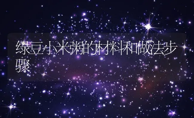 绿豆小米粥的材料和做法步骤 | 养殖资讯