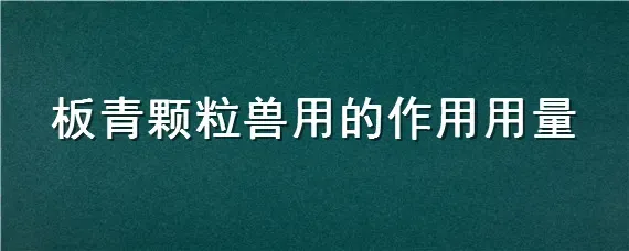 板青颗粒兽用的作用用量