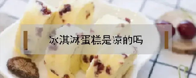 冰淇淋蛋糕是凉的吗