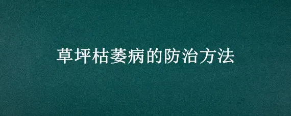 草坪枯萎病的防治方法