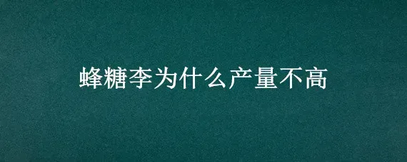 蜂糖李为什么产量不高