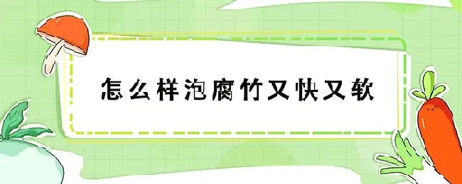 怎么样泡腐竹又快又软