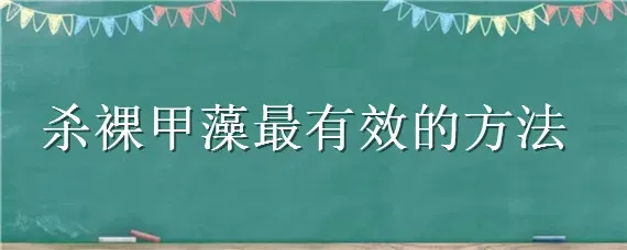 杀裸甲藻最有效的方法