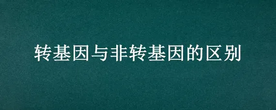 转基因与非转基因的区别