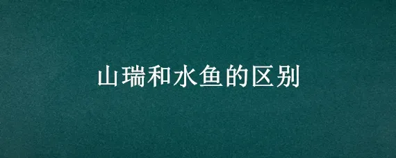 山瑞和水鱼的区别