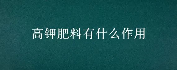 高钾肥料有什么作用