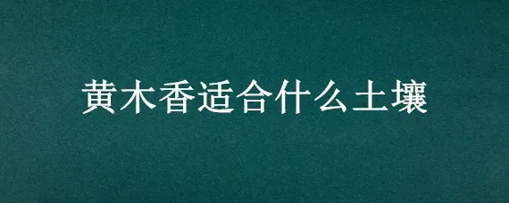 黄木香适合什么土壤