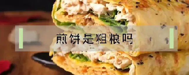 煎饼是粗粮吗