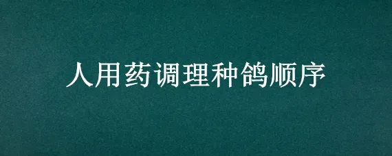 人用药调理种鸽顺序