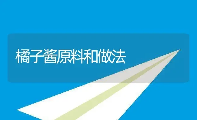 橘子酱原料和做法 | 养殖资料投稿