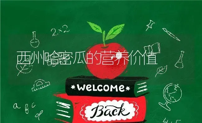 西州哈密瓜的营养价值 | 养殖资料投稿