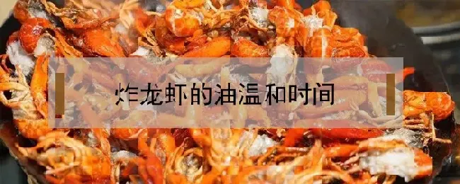 炸龙虾的油温和时间