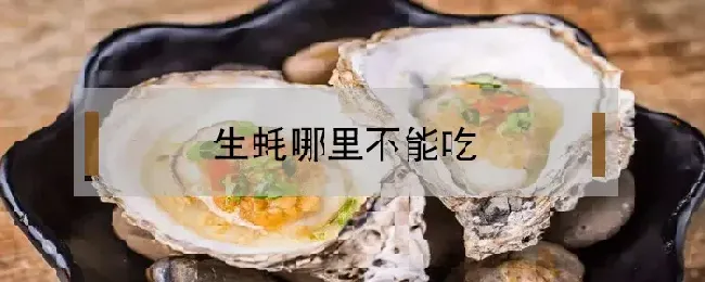 生蚝哪里不能吃