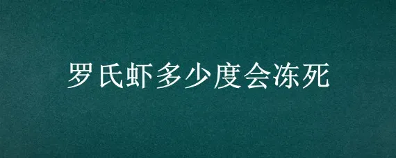 罗氏虾多少度会冻死