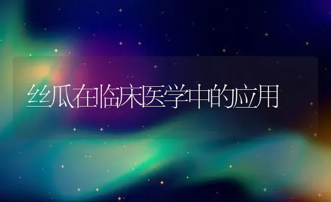 丝瓜在临床医学中的应用 | 养殖资料投稿