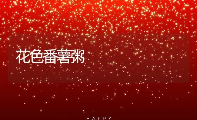 花色番薯粥 | 养殖资讯