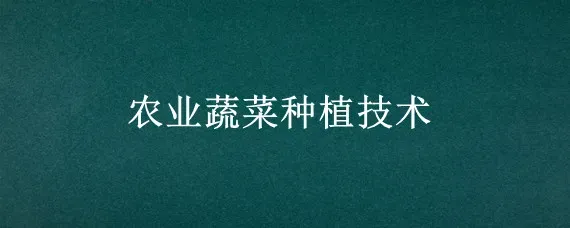 农业蔬菜种植技术