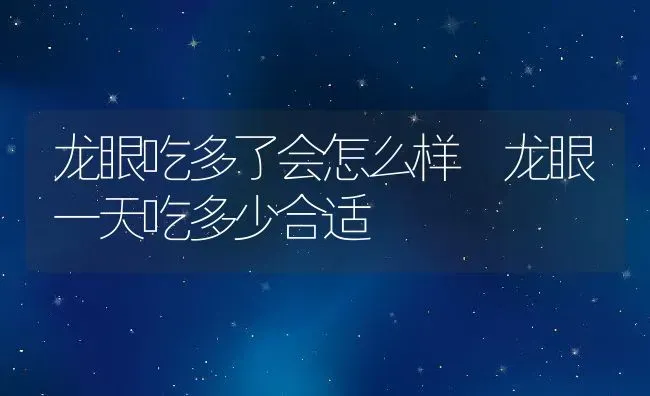 龙眼吃多了会怎么样 龙眼一天吃多少合适 | 养殖资料投稿