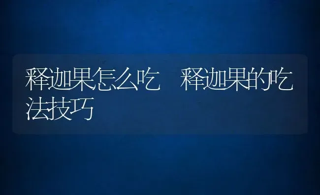 释迦果怎么吃 释迦果的吃法技巧 | 养殖资料投稿