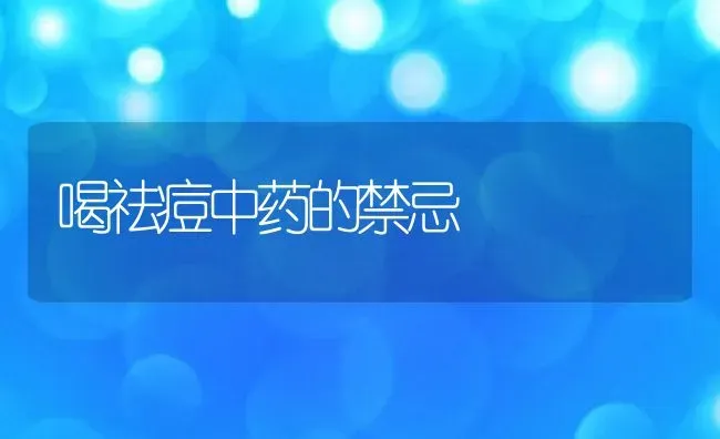 喝祛痘中药的禁忌 | 养殖资料投稿