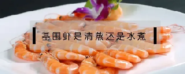 基围虾是清蒸还是水煮