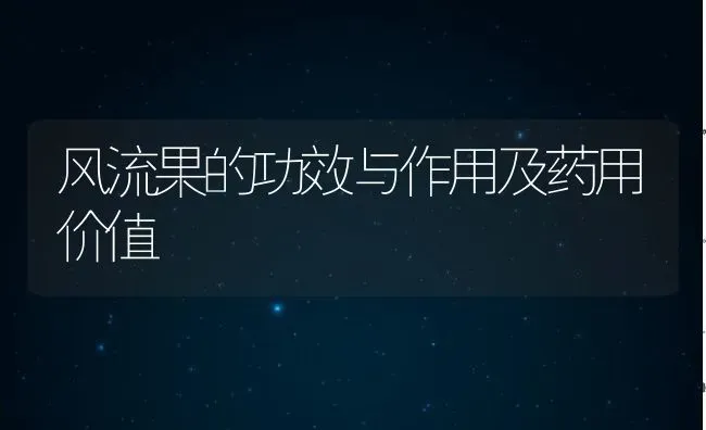 风流果的功效与作用及药用价值 | 养殖资料投稿