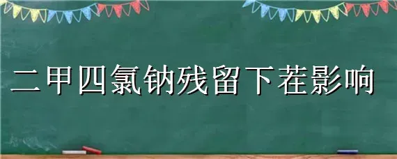 二甲四氯钠残留下茬影响