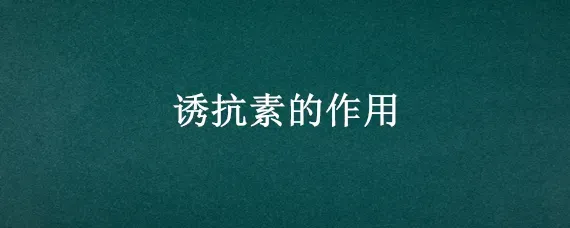 诱抗素的作用