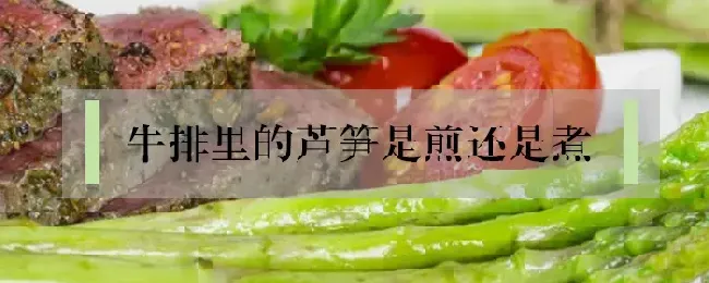 牛排里的芦笋是煎还是煮