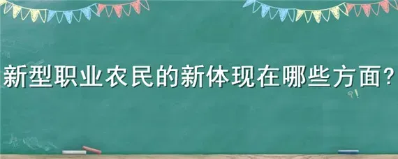 新型职业农民的新体现在哪些方面