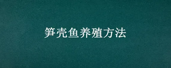 笋壳鱼养殖方法