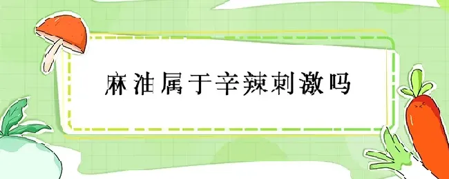 麻油属于辛辣刺激吗